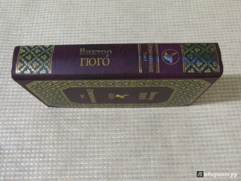 Виктор Гюго: Отверженные. Том I