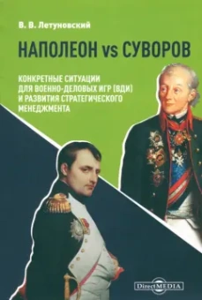 Вячеслав Летуновский: Наполеон vs Суворов. Конкретные ситуации для Военно-деловых игр и развития