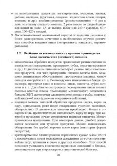 Линич, Сафонова: Гигиенические основы специализированного питания. Учебное пособие. СПО