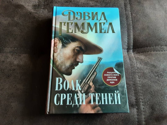 Дэвид Геммел: Волк среди теней
