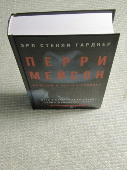 Эрл Гарднер: Перри Мейсон. Дело о бархатных коготках