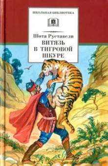 Шота Руставели: Витязь в тигровой шкуре