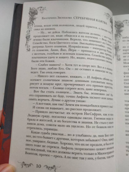 Екатерина Звонцова: Серебряная клятва