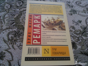 Эрих Ремарк: Три товарища