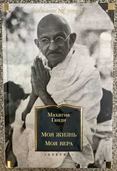 Махатма Ганди: Моя жизнь. Моя вера