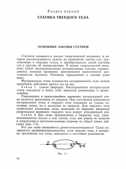 Бать, Джанелидзе, Кельзон: Теоретическая механика в примерах и задачах. Том 1. Статика и кинематика