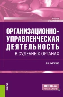 Вячеслав Курченко: Организационно-управленческая деятельность в судебных органах. Учебник