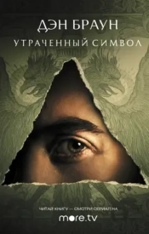 Дэн Браун: Утраченный символ