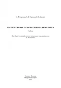 Радченко, Радченко, Кисилев: Сверхзвуковая газопорошковая наплавка. Учебник