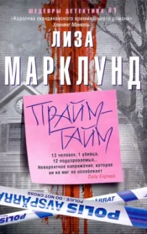 Лиза Марклунд: Прайм-тайм