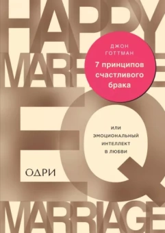 Джон Готтман: 7 принципов счастливого брака, или Эмоциональный интеллект в любви