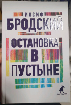Иосиф Бродский: Остановка в пустыне