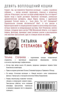 Татьяна Степанова: Девять воплощений кошки