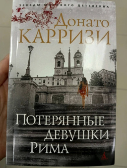 Донато Карризи: Потерянные девушки Рима