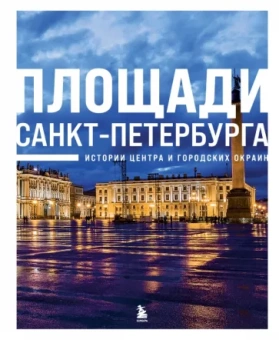 Площади Санкт-Петербурга. Истории центра и окраин