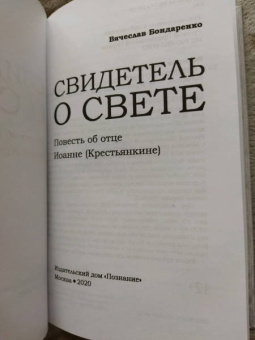 Вячеслав Бондаренко: Свидетель о Свете. Повесть об отце Иоанне (Крестьянкине)
