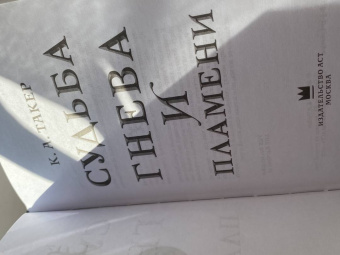 К. Такер: Судьба гнева и пламени