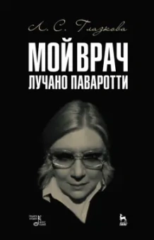 Любовь Глазкова: Мой врач Лучано Паваротти