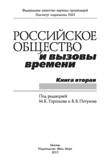 Российское общество и вызовы времени. Книга вторая