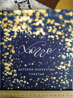 Мари Содерберг: Хюгге. Датское искусство счастья