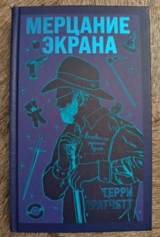 Терри Пратчетт: Мерцание экрана. Сборник фантастических рассказов