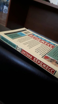 Энтони Берджесс: Заводной апельсин