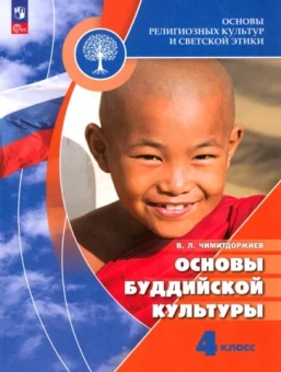Владимир Чимитдоржиев: Основы буддийской культуры. 4 класс. Учебник. ФГОС