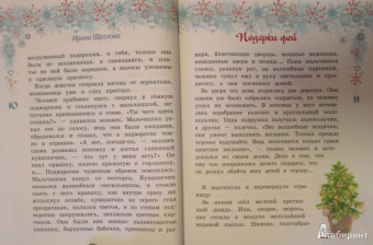 Ирина Щеглова: Подарки фей