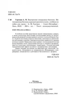 Александр Гертман: Внутренние незаразные болезни. Мочекаменная болезнь крупного рогатого скота. Учебное пособие