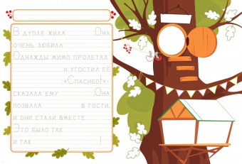 Елена Ульева: Прописи. Выпуск 4. Пишем сказки
