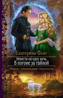 Екатерина Флат: Невеста на одну ночь. В погоне за тайной