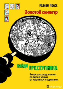 Юлиан Пресс: Золотой скипетр
