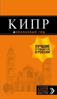 Александрова Алена: Кипр: путеводитель. 7-е изд., испр. и доп.