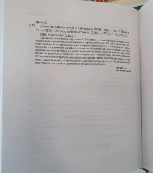 Сальвадор Дали: Дневник одного гения