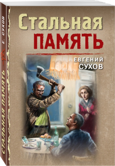 Евгений Сухов: Стальная память