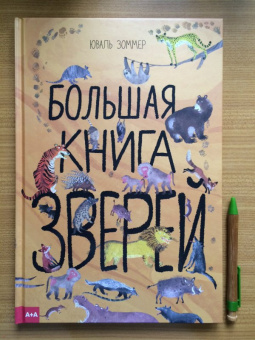 Зоммер, Тейлор: Большая книга зверей
