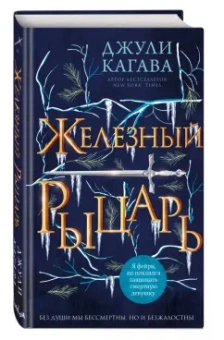 Джули Кагава: Железный рыцарь
