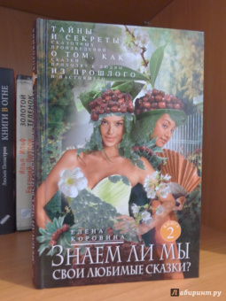 Елена Коровина: Знаем ли мы свои любимые сказки? Книга 2. Тайны и секреты сказочных произведений