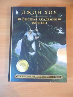 Джон Хоу: Высшая академия фэнтези. Руководство по рисованию фантастических миров
