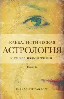 Рав Берг: Каббалистическая астрология и смысл нашей жизни