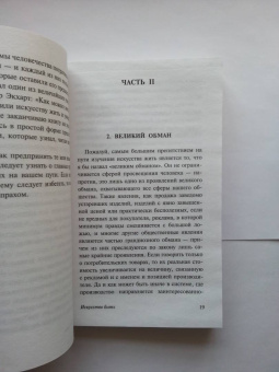 Эрих Фромм: Искусство быть