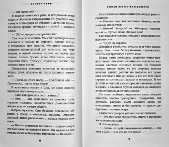 Аннетт Мари: Темные искусства и дайкири