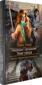 Нина Линдт: Говорящая с призраками. Иные города