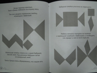 Евгения Кац: Танграм. Сказка с заданиями