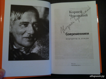 Корней Чуковский: Современники. Портреты и этюды