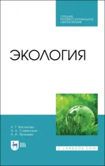 Васюкова, Славянский, Ярошева: Экология. Учебник для СПО