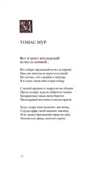 Мур, Шелли, Лонгфелло: Леда и лебедь. Английские, американские и ирландские поэты в переводах Романа Дубровкина