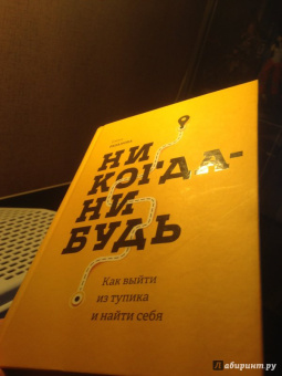 Елена Резанова: Никогда-нибудь. Как выйти из тупика и найти себя