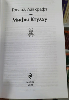 Говард Лавкрафт: Мифы Ктулху