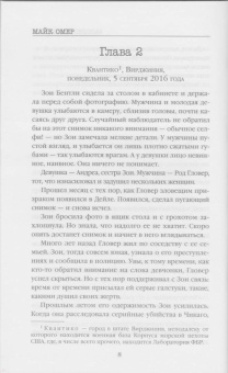 Майк Омер: Заживо в темноте